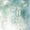 白三公子 - 白羽行