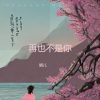 娟儿 - 再也不是你