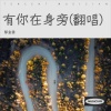 郁金香 - 有你在身旁