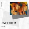 洋澜— - 奋力前行