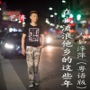 艺涛 - 在我流浪他乡的这些年
