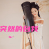 娟儿 - 突然的自我