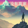 阿伟伟 - 人生没有赢家