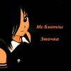 Мс Бэнтли - Эмочка