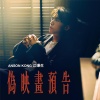 Anson Kong 江熚生 - 伪映画预告