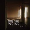 金亦 - 原谅 (把你带走的雨天)