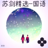 苏剑 - 思念一瞬间