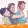Nancy Lee李思林、Carol lee李秋林、CoCo李玟 - 珍惜今天