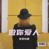 宝贝尔康 - 做你的爱人