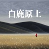 孙伟涵、邢艺苗 - 白鹿原上