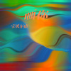 宝贝尔康 - 画你