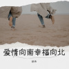 振祎 - 爱情向南幸福向北 (常超凡版)