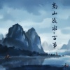 纯音乐《高山流水 (古筝版)》[MP3/LRC]