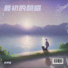 关羽笙 - 威凤吟