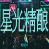 绾绾w - 星光精酿