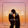绾绾w、一只宇 - 落日余温