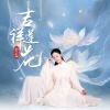 霄雯 - 吉祥莲花
