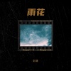 彭庸 - 雨花