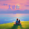 G.虎 - 太爱你