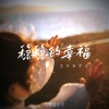 你在暮色中 - 稳稳的幸福 (柔美钢琴曲)