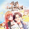 裂天 - 与仙为友
