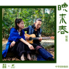 东方腔调、莫也 - 晚来春
