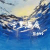 张妙格《云里海底》[MP3/LRC]