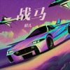 娟儿 - 战马