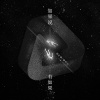张叶蕾、廉书宇 - 如果说，有如果
