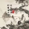 王佳音 - 杜甫喝不惯李白的酒