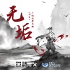 杏林儿、绿绮、陈浩、吴磊、赵乾景 - 无垢 (《剑来》广播剧原创曲)