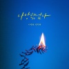 李英贤、박민혜 - 사랑했었다