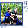 东方腔调、莫也 - 醉歌