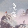 万豹 - 银发姑娘