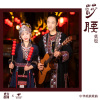 东方腔调、莫也 - 莎腰