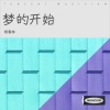杨春林 - 梦的开始