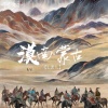 L老九 - 漠南·蒙古