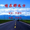 何焕洲-茜草心 - 情在那远方 (何焕洲原唱)