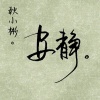 白鹭 - 安静 (伴奏)