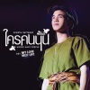 Fourth Nattawat - ใครคนนั้น (Among Many People)(เพลงประกอบซีรีส์ My Love Mix-Up! เขียนรักด้วยยางลบ)