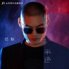 后秋 - 人间半途