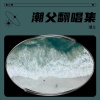 潮父 - 春娇与志明