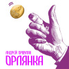 Андрей Оршуляк - Орлянка