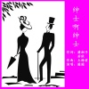 玉梅君、圈圈 - 绅士啊绅士