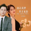 月下思故人、章艳 - 别让我梦里才见你 (对唱版)