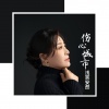 浅笑安然 - 伤心城市