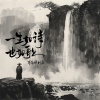 耳朵便利店 - 一生如诗也如歌
