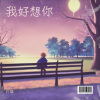 吖琛 - 我好想你