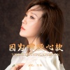 李英 - 因为嘴硬心软