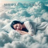 睡眠音楽の巨匠 - 甘い夢